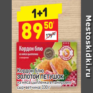 Акция - Кордон блю ЗОЛОТОЙ ПЕТУШОК из мяса цыпленка в панировке сыр-ветчина