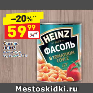 Акция - Фасоль HEINZ в томатном соусе ж/б