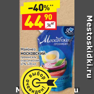 Акция - Майонез МОСКОВСКИЙ провансаль классический 67%