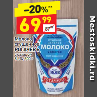 Акция - Молоко сгущенное РОГАЧЕВЪ с сахаром 8,5%