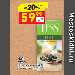 Акция - Чай TESS citrus peels, зеленый 25 пакетиков