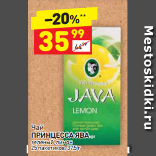 Акция - Чай ПРИНЦЕССА ЯВА зеленый, лимон 25 пакетиков