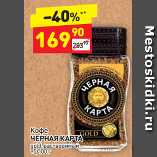 Акция - Кофе ЧЕРНАЯ КАРТА gold, растворимый