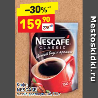 Акция - Кофе NESCAFE classic, растворимый