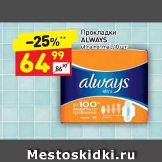 Акция - Прокладки ALWAYS ultra normal