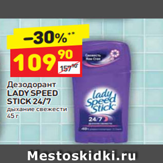 Акция - Дезодорант LADY SPEED STICK 24/7 дыхание свежести