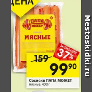 Акция - Сосиски ПАПА МОЖЕТ мясные