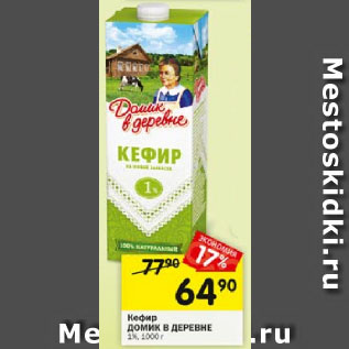 Акция - Кефир ДОМИК В ДЕРЕВНЕ 1%