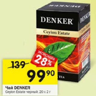 Акция - Чай DENKER Ceylon Estate черный