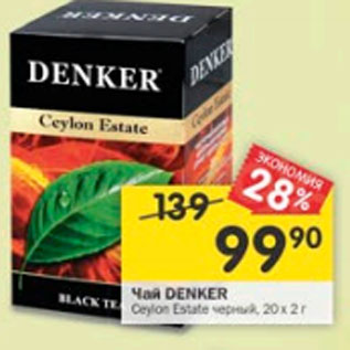 Акция - Чай DENKER Ceylon Estate черный