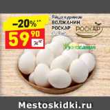 Магазин:Дикси,Скидка:Яйцо куриное
ВОЛЖАНИН
РОСКАР
с1