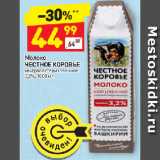 Магазин:Дикси,Скидка:Молоко
ЧЕСТНОЕ КОРОВЬЕ
ультрапастеризованное
3,2%