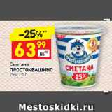 Магазин:Дикси,Скидка:Сметана
ПРОСТОКВАШИНО
25%