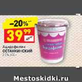Магазин:Дикси,Скидка:Ацидофилин
ОСТАНКИНСКИЙ
2,5%