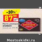 Магазин:Дикси,Скидка:Масло шоколадное
ЭКОМИЛК
высший сорт, 62%