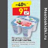 Магазин:Дикси,Скидка:Йогуртный продукт
НЕЖНЫЙ CAMPINA
с соком клубники, лесных ягод
малины и земляники, персика
1,2%