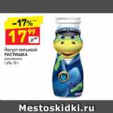 Магазин:Дикси,Скидка:Йогурт питьевой
РАСТИШКА
земляника
1,6%