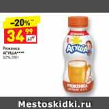 Магазин:Дикси,Скидка:Ряженка
АГУША****
3,2%