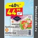 Магазин:Дикси,Скидка:Крабовое мясо Д МОРЕСЛАВ
имитация, охлажденное