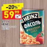 Магазин:Дикси,Скидка:Фасоль
HEINZ
в томатном соусе
ж/б