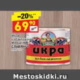 Магазин:Дикси,Скидка:Икра
из баклажанов
УГОЩЕНИЕ
СЛАВЯНКИ
ж/б