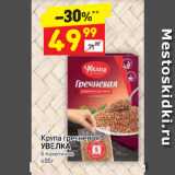 Магазин:Дикси,Скидка:Крупа гречневая
УВЕЛКА
5 пакетиков