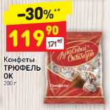 Конфеты
ТРЮФЕЛЬ
ОК