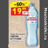 Магазин:Дикси,Скидка:Вода питьевая
СВЯТОЙ
ИСТОЧНИК
негазированная