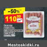 Магазин:Дикси,Скидка:Cосиски
ВЯЗАНКА
СТАРОДВОРСКИЕ
КОЛБАСЫ
венские