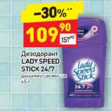 Магазин:Дикси,Скидка:Дезодорант
LADY SPEED
STICK 24/7
дыхание свежести