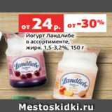 Магазин:Виктория,Скидка:Йогурт Ландлибе
в ассортименте,
жирн. 1,5-3,2%, 150 г