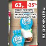 Магазин:Виктория,Скидка:Продукт Коко Велле
ферментированный,
питьевой, натуральный,
кокосовый/манго, 250 г