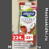 Магазин:Виктория,Скидка:Напиток Альпро
Кокосово-Шоколадный,
обогащен кальцием
и витаминами, 1 л