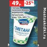 Сметана
Залесский Фермер
Фермерская,
Натуральная,
жирн. 15%, 300 г