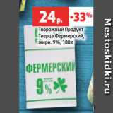 Магазин:Виктория,Скидка:Творожный Продукт
Тверца Фермерский,
жирн. 9%, 180 г