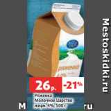 Магазин:Виктория,Скидка:Ряженка
Молочное Царство
жирн. 4%, 500 г