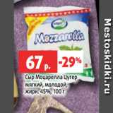 Магазин:Виктория,Скидка:Сыр Моцарелла Цугер
мягкий, молодой,
жирн. 45%, 100 г