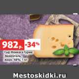 Магазин:Виктория,Скидка:Сыр Монкаса Гурме
Эмменталь,
жирн. 48%, 1 кг