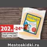 Магазин:Виктория,Скидка:Сыр Холлендер
жирн. 17%, 300 г