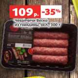 Магазин:Виктория,Скидка:Чевапчичи Веско
из говядины, охл., 300 г