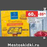 Магазин:Виктория,Скидка:Блинчики Равиолло
с вареной
сгущенкой, 420 г