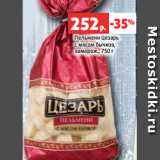 Магазин:Виктория,Скидка:Пельмени Цезарь
с мясом бычков,
заморож., 750 г