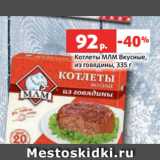 Магазин:Виктория,Скидка:Котлеты МЛМ Вкусные,
из говядины, 335 г