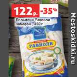 Магазин:Виктория,Скидка:Пельмени Равиоли
заморож., 450 г
