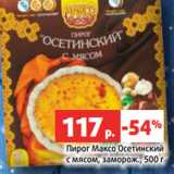 Магазин:Виктория,Скидка:Пирог Максо Осетинский
с мясом, заморож., 500 г