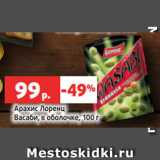 Магазин:Виктория,Скидка:Арахис Лоренц
Васаби, в оболочке, 100 г