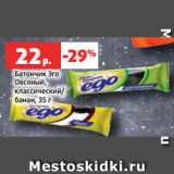 Магазин:Виктория,Скидка:Батончик Эго
Овсяный,
классический/
банан, 35 г