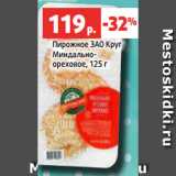 Магазин:Виктория,Скидка:Пирожное ЗАО Круг
Миндально-
ореховое, 125 г