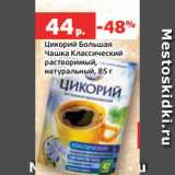 Магазин:Виктория,Скидка:Цикорий Большая
Чашка Классический
растворимый,
натуральный, 85 