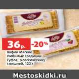 Магазин:Виктория,Скидка:Вафли Мягкие
Любимые Традиции
Суфле, классические/
с вишней, 122 г